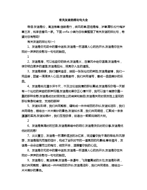 有关友谊的排比句大全