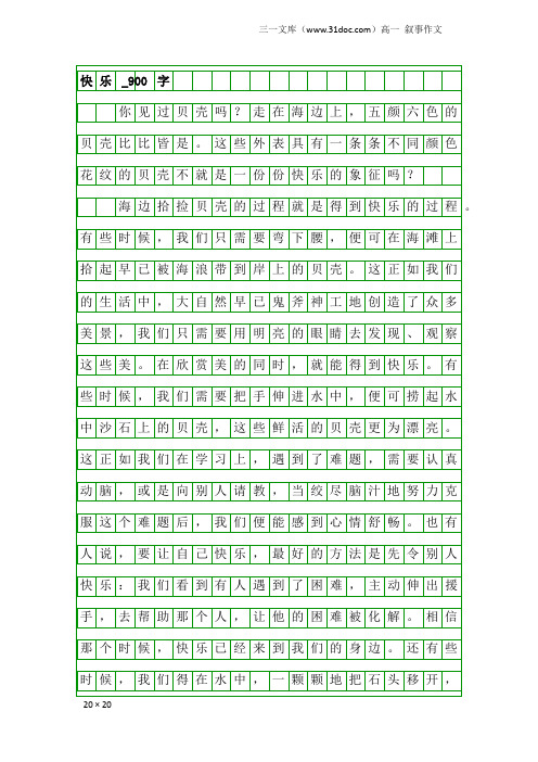 高一叙事作文：快乐_900字_1