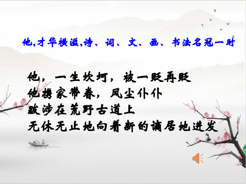 新人教版(部编)九年级语文下册《三单元  课外古诗词诵读  定风波(莫听穿林打叶声)》研讨课件_0