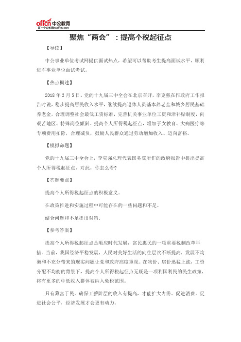 聚焦“两会”：提高个税起征点
