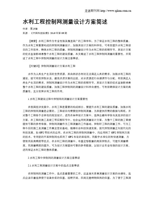 水利工程控制网测量设计方案简述