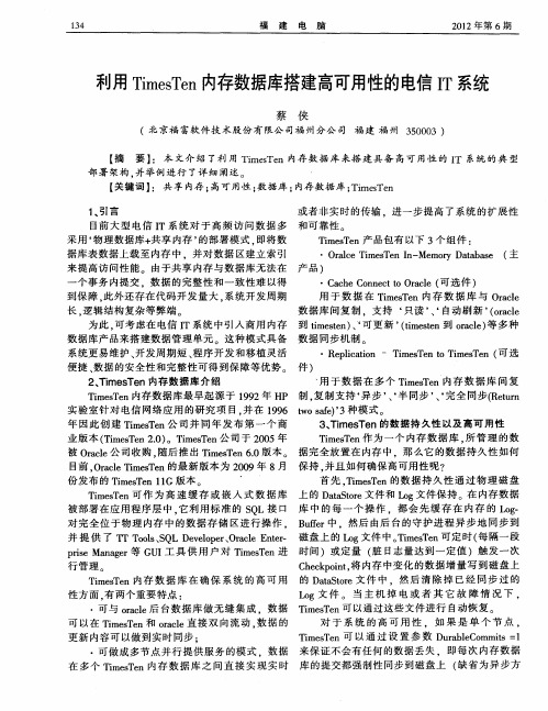 利用TimesTen内存数据库搭建高可用性的电信IT系统