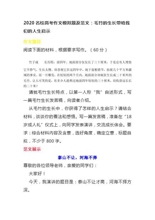 2020名校高考作文模拟题及范文：毛竹的生长带给我们的人生启示