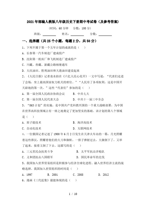 2021年部编人教版八年级历史下册期中考试卷(及参考答案)