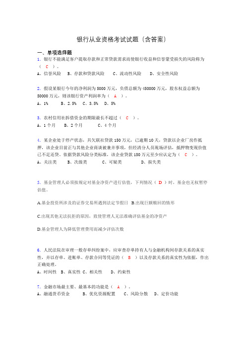 银行从业资格考试试题(含答案)qp