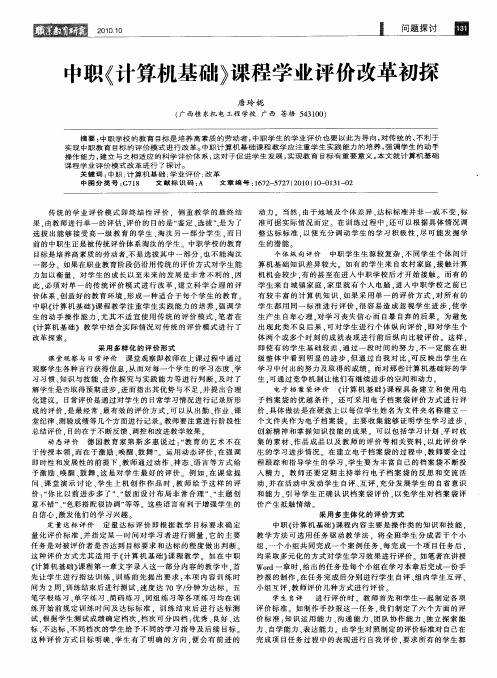 中职《计算机基础》课程学业评价改革初探