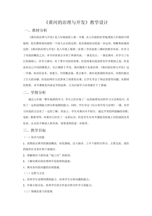 初中地理_黄河的治理与开发教学设计学情分析教材分析课后反思