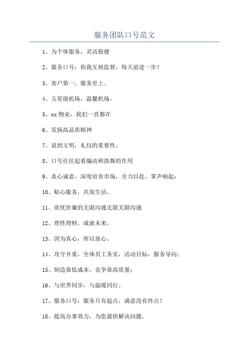 服务团队口号范文