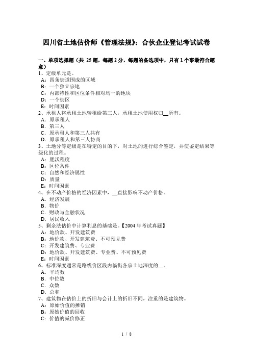 四川省土地估价师管理法规合伙企业登记考试试卷