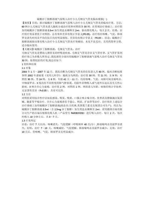 硫酸沙丁胺醇溶液气泵吸入治疗小儿毛细支气管炎临床观察(一)