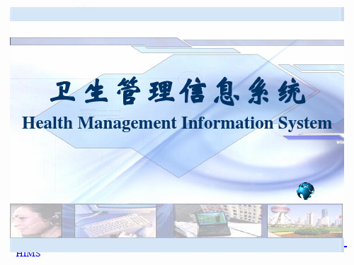 卫生信息管理系统的实施运行维护与评价