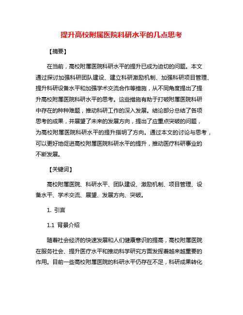 提升高校附属医院科研水平的几点思考
