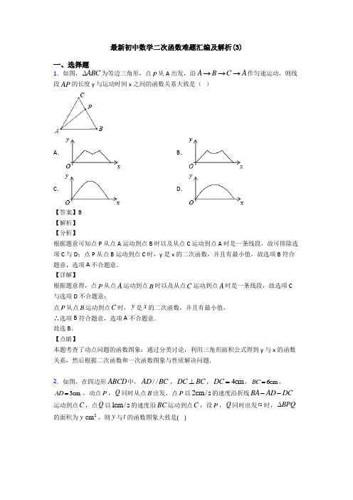 最新初中数学二次函数难题汇编及解析(3)