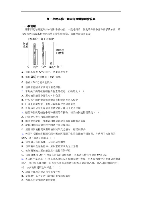 高一生物必修一期末考试模拟题含答案
