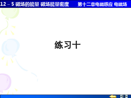12_5磁场的能量磁场能量密度解析
