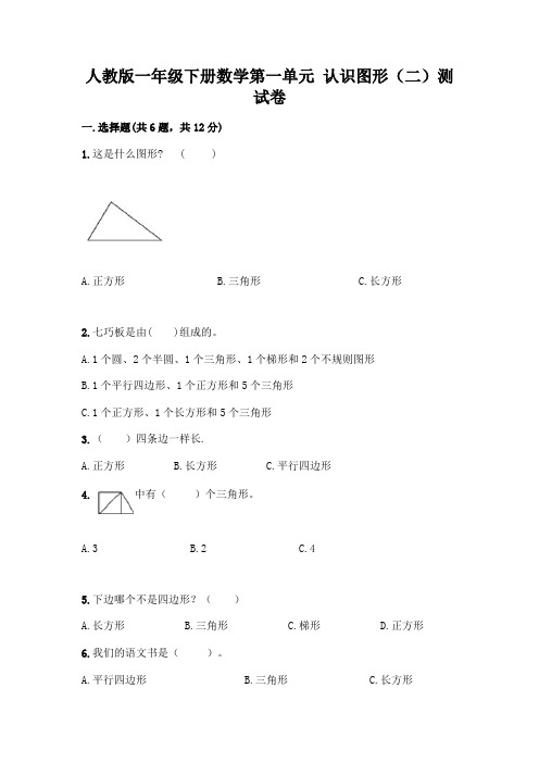 人教版一年级下册数学第一单元 认识图形(二)测试卷附答案(达标题)
