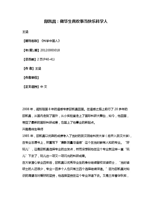 邸凯昌:做毕生喜欢事当快乐科学人