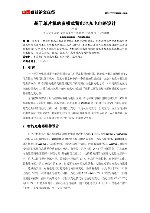 基于单片机的多模式蓄电池充电电路设计