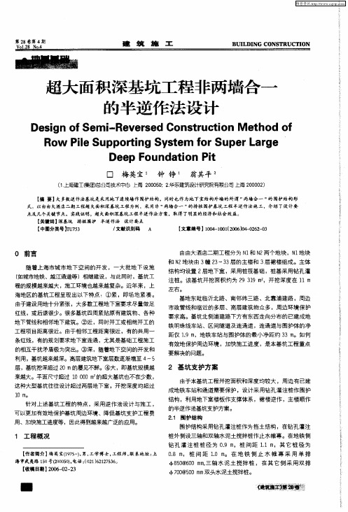 超大面积深基坑工程非两墙合一的半逆作法设计