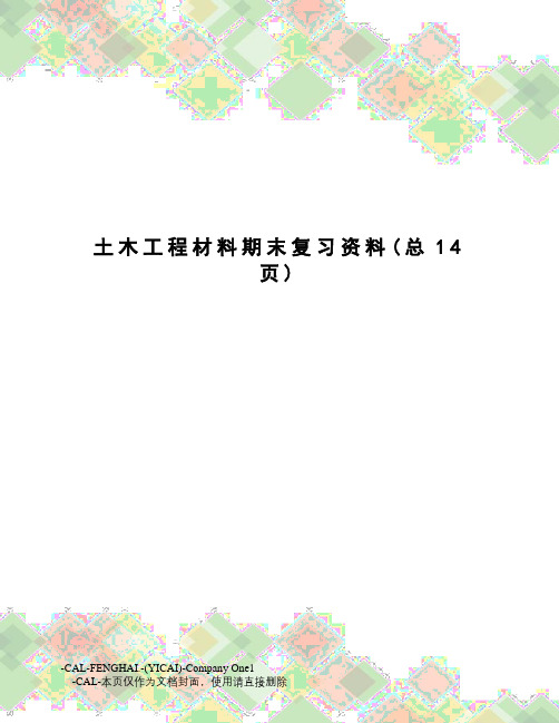 土木工程材料期末复习资料