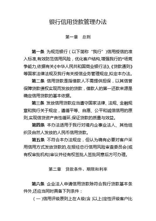 银行信用贷款管理办法模版