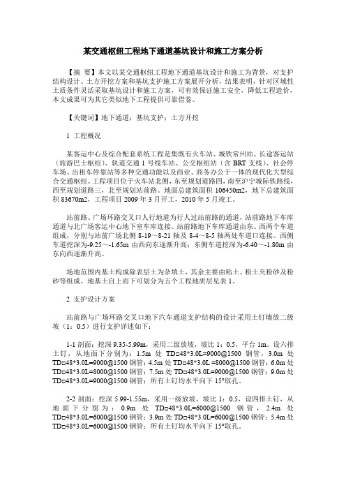 某交通枢纽工程地下通道基坑设计和施工方案分析