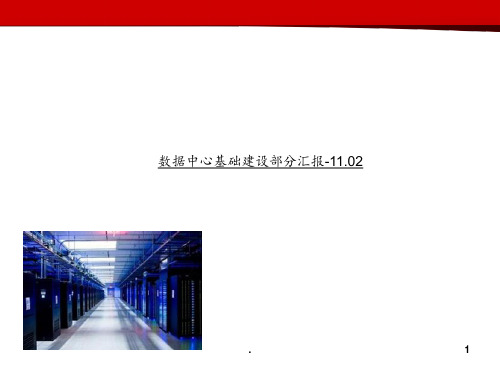 数据中心机房设计方案(专业)PPT课件