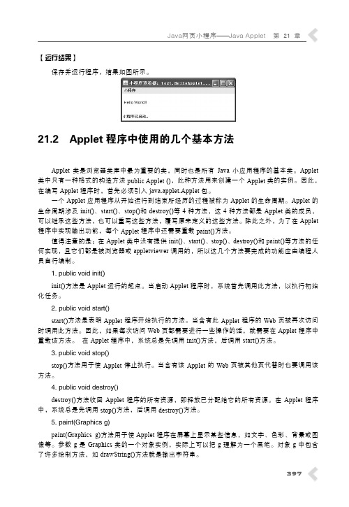 21.2 Applet程序中使用的几个基本方法_Java从入门到精通_[共2页]
