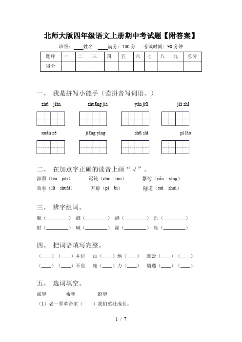 北师大版四年级语文上册期中考试题【附答案】