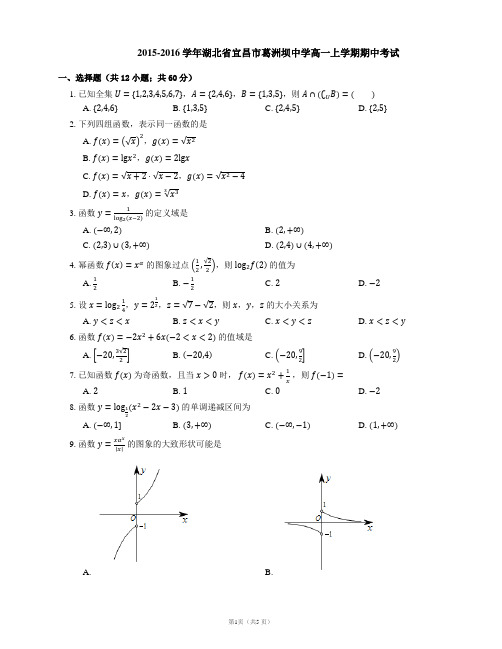 2015-2016学年湖北省宜昌市葛洲坝中学高一上学期期中考试