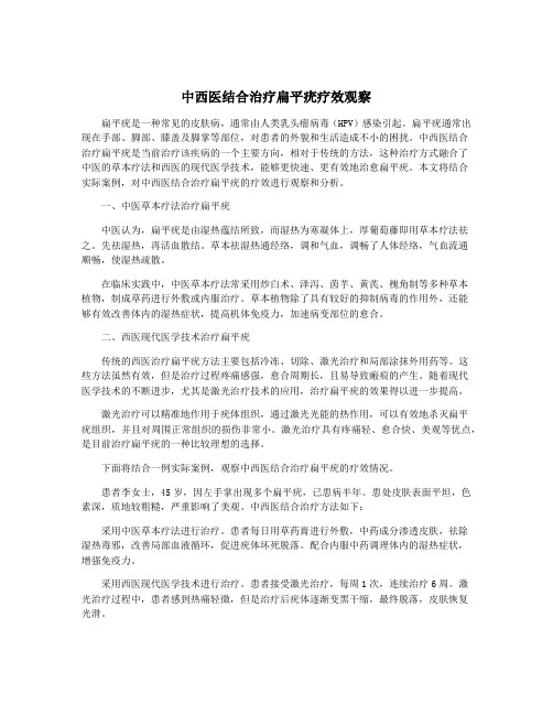中西医结合治疗扁平疣疗效观察