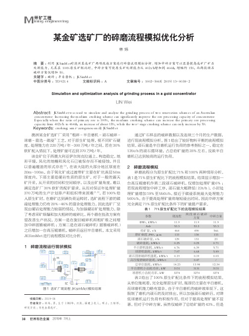 某金矿选矿厂的碎磨流程模拟优化分析