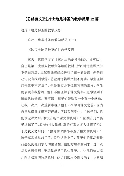 [总结范文]这片土地是神圣的教学反思12篇