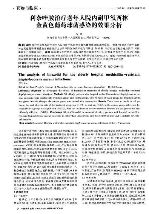 利奈唑胺治疗老年人院内耐甲氧西林金黄色葡萄球菌感染的效果分析