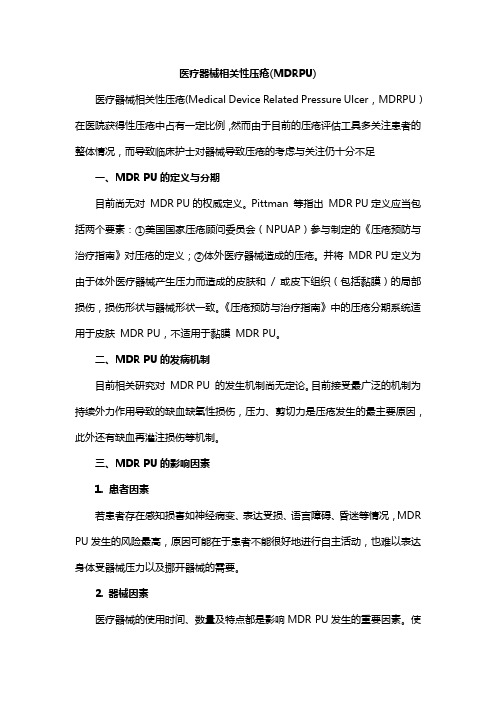 医疗器械相关性压疮