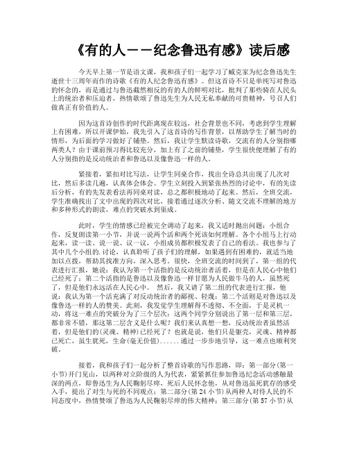 《有的人――纪念鲁迅有感》读后感