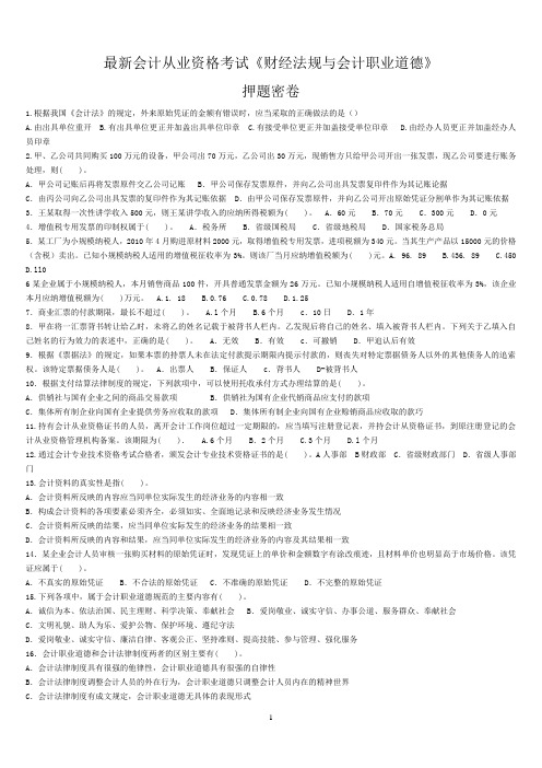 ★★★最新财经法规与会计职业道德(押宝题)4