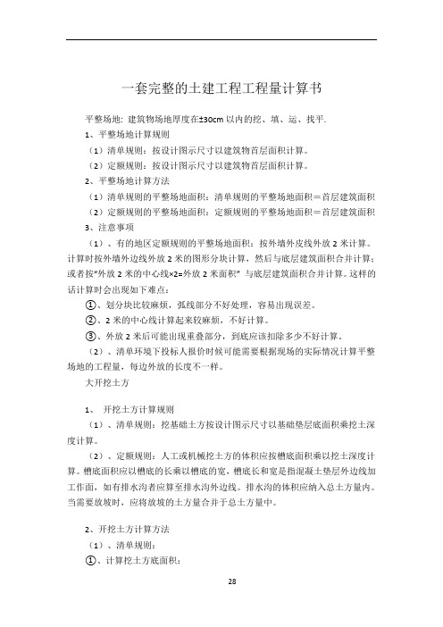 一套完整的土建工程工程量计算书