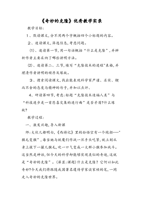 《奇妙的克隆》优秀教学实录