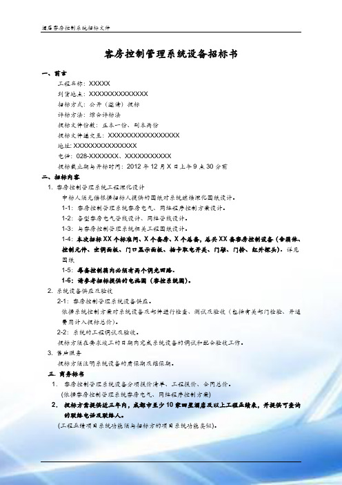 酒店客房管理系统--招标文件