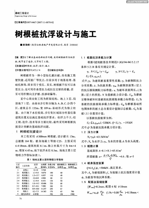 树根桩抗浮设计与施工