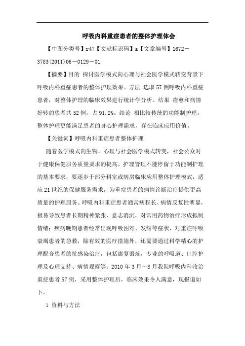 呼吸内科重症患者整体护理论文
