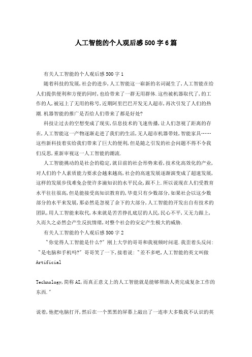人工智能的个人观后感500字6篇