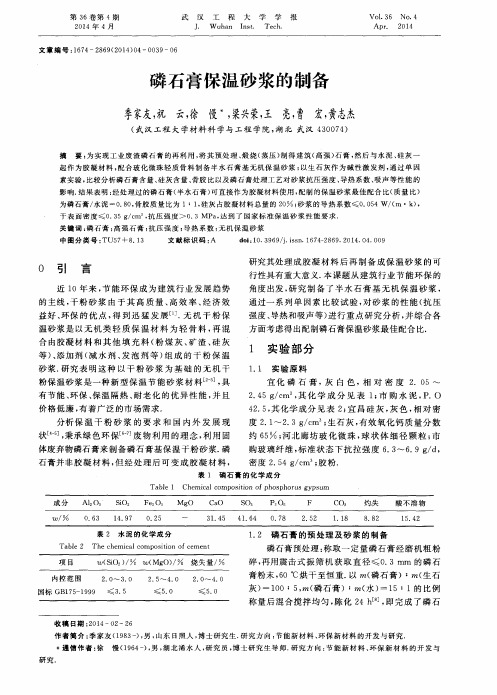 磷石膏保温砂浆的制备