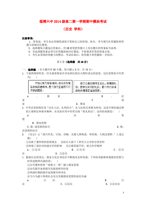 山东省淄博市六中2015_2016学年高二历史上学期期中学分认定模块考试试题(含解析)
