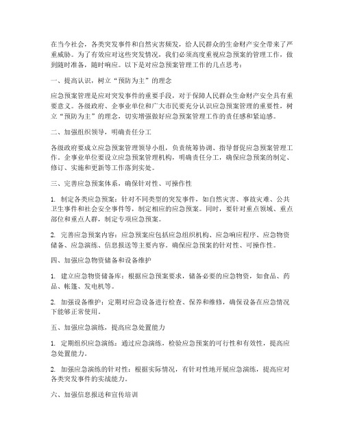 随时做好应急预案管理