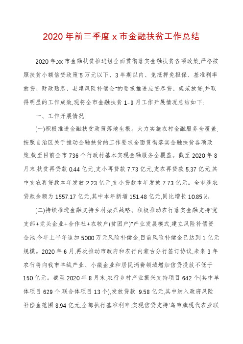 2020年前三季度x市金融扶贫工作总结