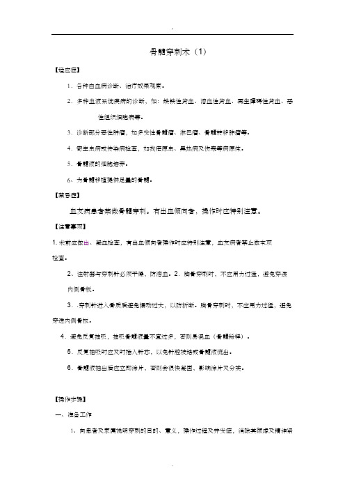 骨髓穿刺术操作规范、考核标准