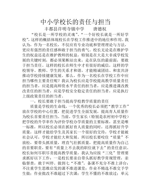 责任与担当(唐德权)