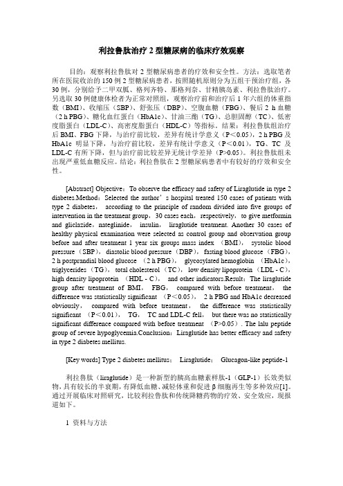 利拉鲁肽治疗2型糖尿病的临床疗效观察